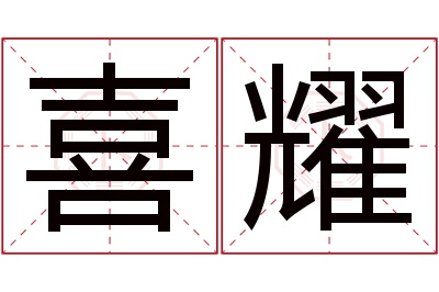 喜耀名字寓意