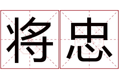 将忠名字寓意 将忠名字寓意