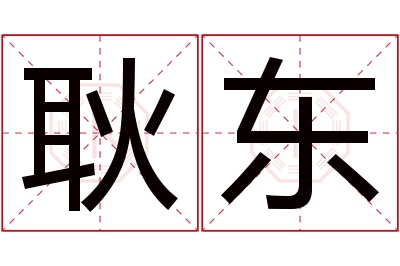 耿东名字寓意