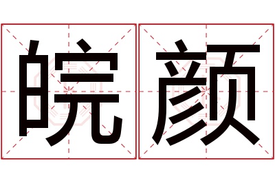 皖颜名字寓意 皖颜名字寓意