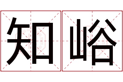 知峪名字寓意