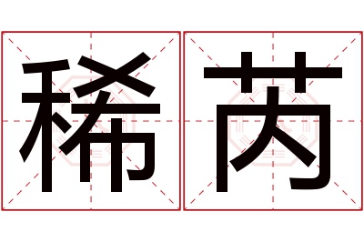 稀芮名字寓意