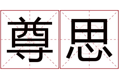 尊思名字寓意