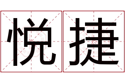 悦捷名字寓意