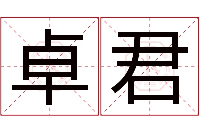 卓君名字寓意