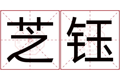 芝钰名字寓意 芝钰名字寓意