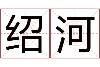 绍河名字寓意