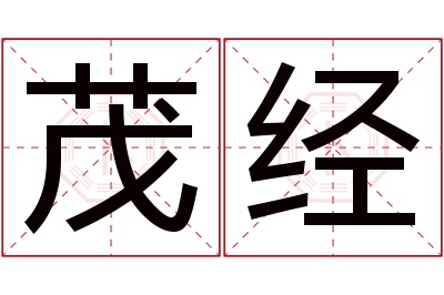 茂经名字寓意 茂经名字寓意