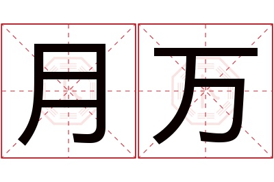 月万名字寓意 月万名字寓意