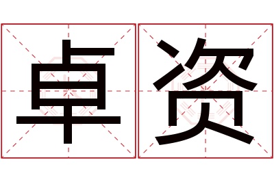 卓资名字寓意 卓资名字寓意