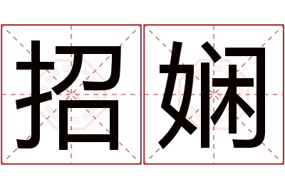 招娴名字寓意 招娴名字寓意