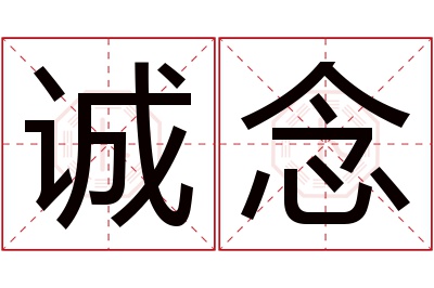 诚念名字寓意 诚念名字寓意