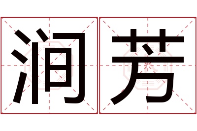 涧芳名字寓意