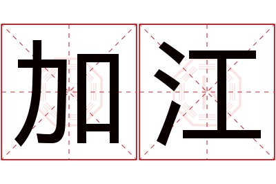 加江名字寓意 加江名字寓意