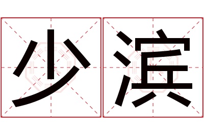 少滨名字寓意 少滨名字寓意