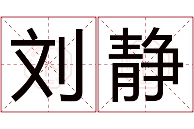 刘静名字寓意 刘静名字寓意