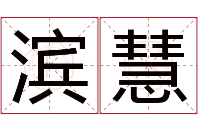 滨慧名字寓意