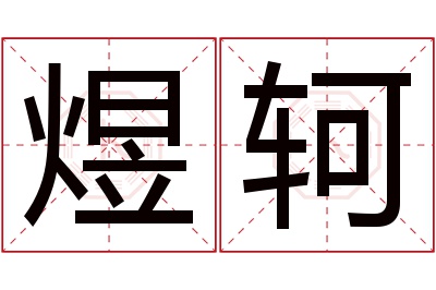 煜轲名字寓意 煜轲名字寓意