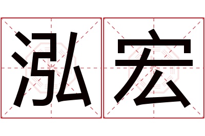 泓宏名字寓意 泓宏名字寓意