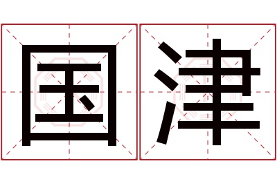 国津名字寓意 国津名字寓意
