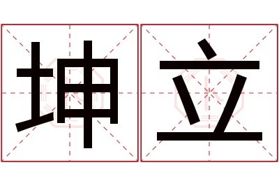 坤立名字寓意 坤立名字寓意