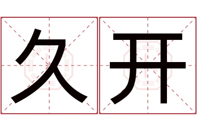 久开名字寓意 久开名字寓意