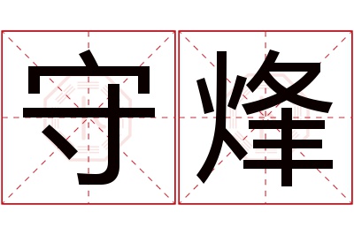 守烽名字寓意