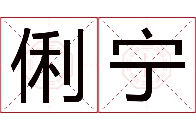 俐宁名字寓意 俐宁名字寓意