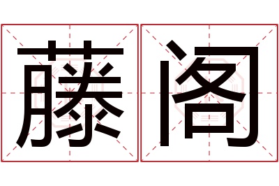 藤阁名字寓意 藤阁名字寓意