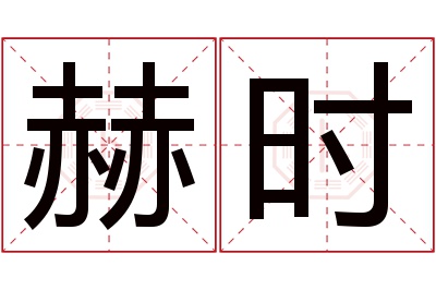 赫时名字寓意 赫时名字寓意