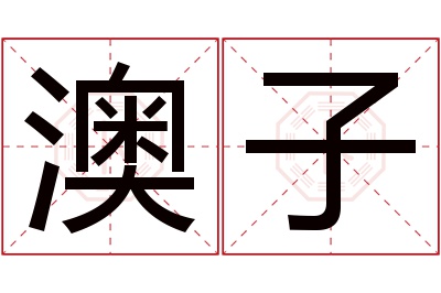 澳子名字寓意