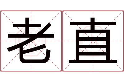 老直名字寓意