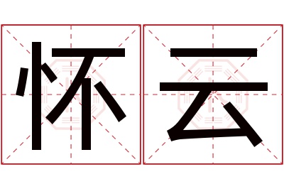 怀云名字寓意