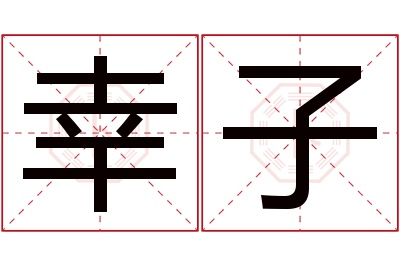 幸子名字寓意