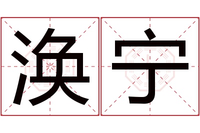 涣宁名字寓意 涣宁名字寓意