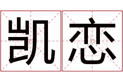 凯恋名字寓意