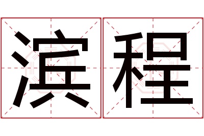 滨程名字寓意