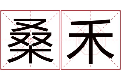 桑禾名字寓意 桑禾名字寓意