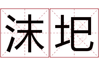 沫圯名字寓意 沫圯名字寓意