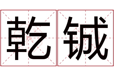 乾铖名字寓意