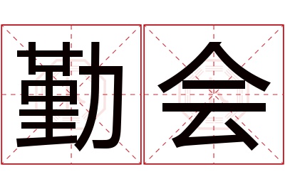 勤会名字寓意