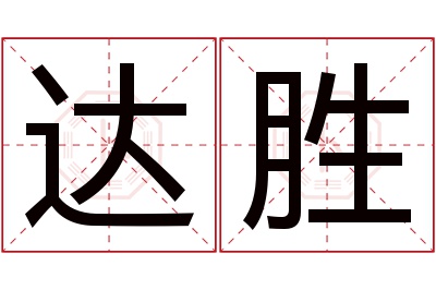 达胜名字寓意 达胜名字寓意