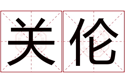 关伦名字寓意