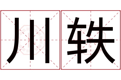 川轶名字寓意 川轶名字寓意