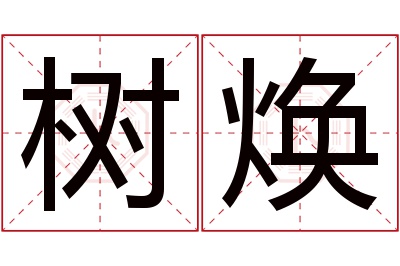 树焕名字寓意 树焕名字寓意