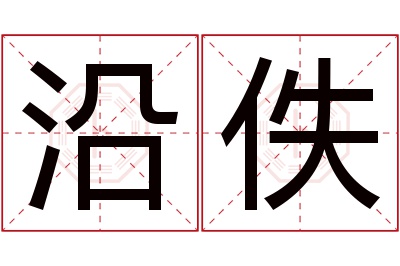 沿佚名字寓意