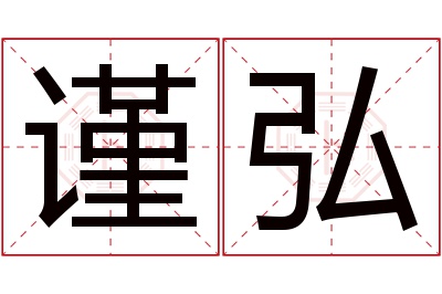 谨弘名字寓意 谨弘名字寓意