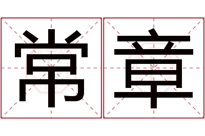 常章名字寓意