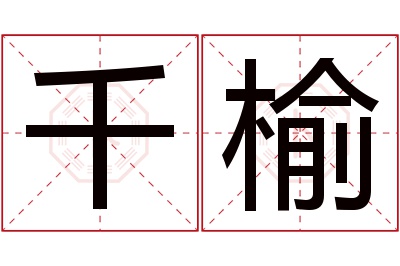 千榆名字寓意 千榆名字寓意