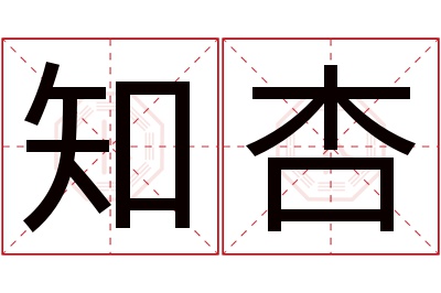 知杏名字寓意